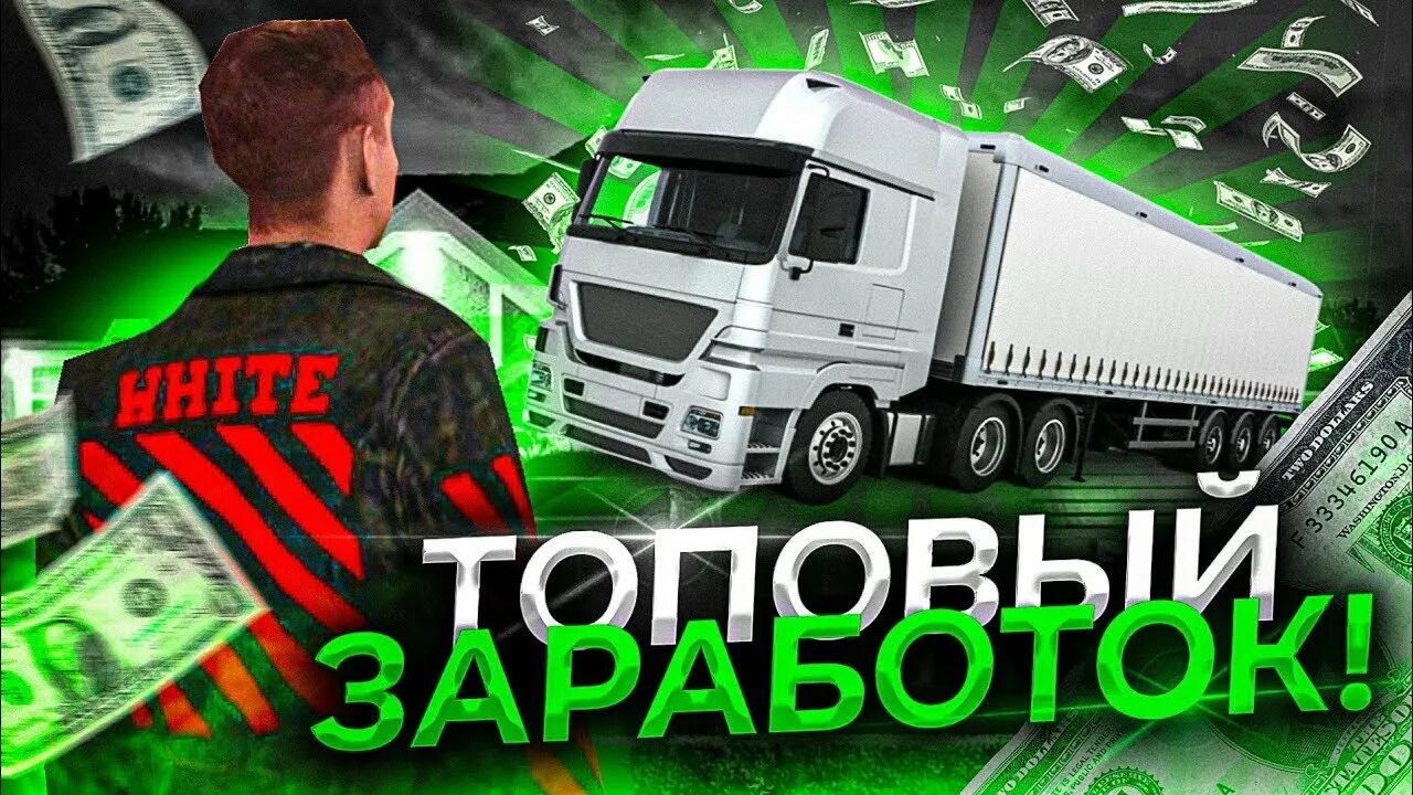 Как устроиться дальнобойщиком в блэк раша. Блэк раша дальнобой. black russia дальнобойщик. машина дальнобойщика блэк раша. будни дальнобойщика блэк раша.