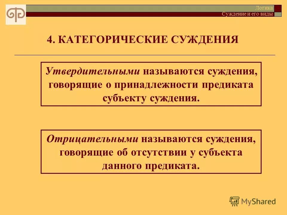 Виды суждений. Простое категорическое суждение. Категорические суждения в логике. Простые категорические суждения в логике. Виды простых категорических суждений.