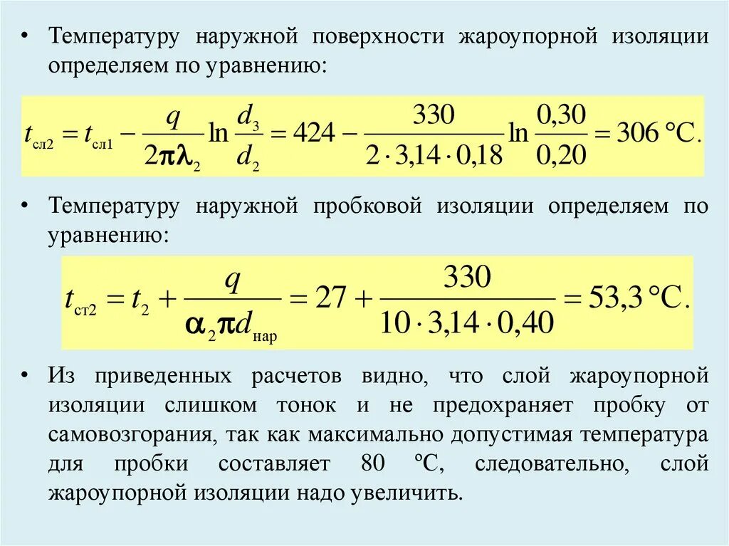 Как отличить температуру. Как найти наружную температуру изоляции. Температура наружной поверхности изоляции. Расчет температура на поверхности изолированного трубопровода. Расчет температуры поверхности.