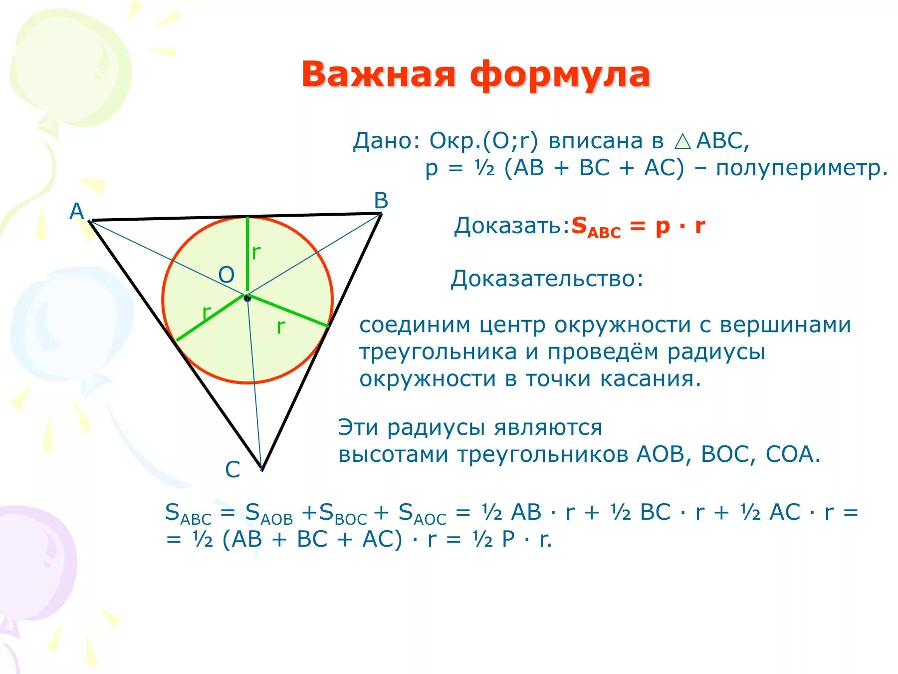 Формула вписанной окружности. Радиус вписанной окружности. Радиус вписанной окружности в треугольник. Окр вписанная в треугольник.