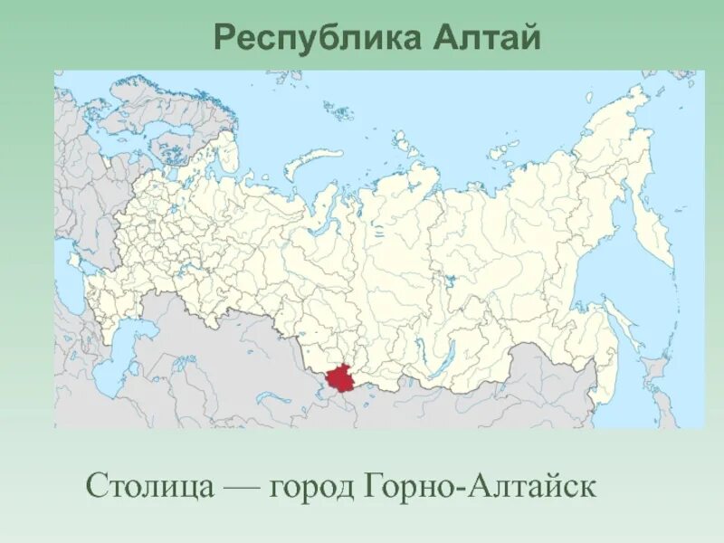 Республика Алтай на карте России. Республика Алтай на карте РФ. Географическое расположение Республики Алтай. Республика Алта на кар е России. Алтайский край граничит с какими