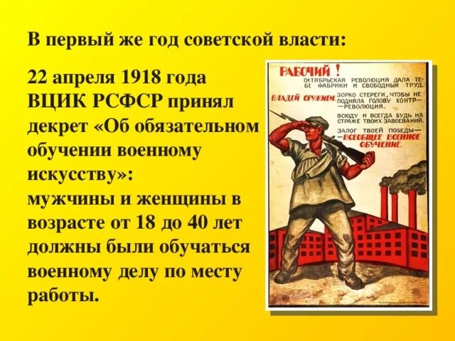 18 апреля год рождения. 22 Апреля 1918 года декрет. Декрет об обязательном обучении военному искусству. Декрет о обязательном образовании. 1918 Год события.