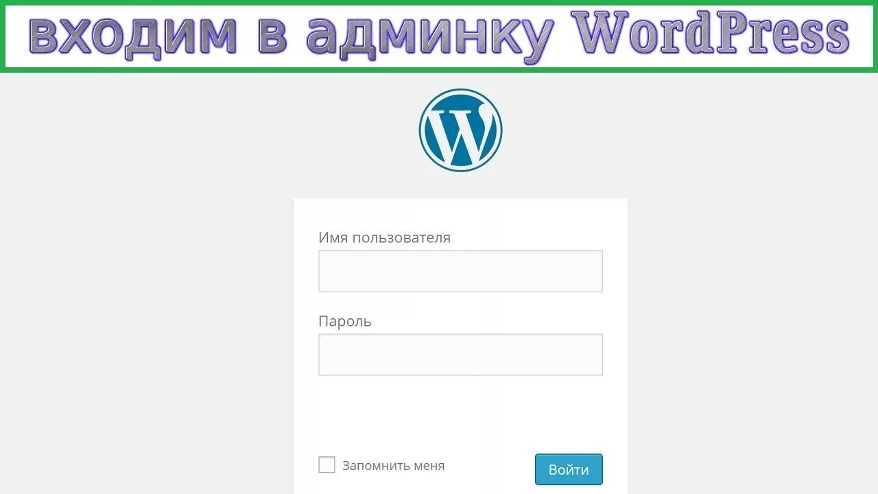 Адреса админок. Вордпресс админка вход. Вход в админку WORDPRESS. WORDPRESS вход. Админка сайта WORDPRESS.