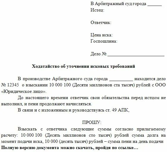 Срок подачи судебного иска. Уточненное исковое заявление в арбитражный суд образец. Заявление об уточнении исковых требований в гражданском процессе. Заявление в суд об уточнении исковых требований образец. Уточнение искового заявления в гражданском процессе образец.