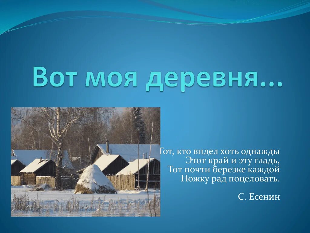 Рассказы деревня родственники. Стишки про деревню. Детские стихи про деревню. Стихи про дом в деревне. Деревня для презентации.