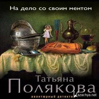 Читать полностью татьяны поляковой