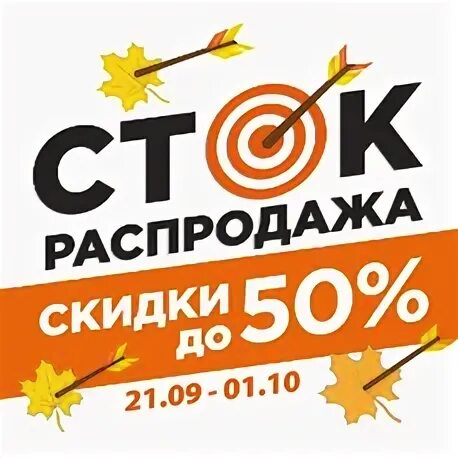 Распродажа стоков. Сток распродажа. Скидки Сток. Стройбастер распродажа в октябре.