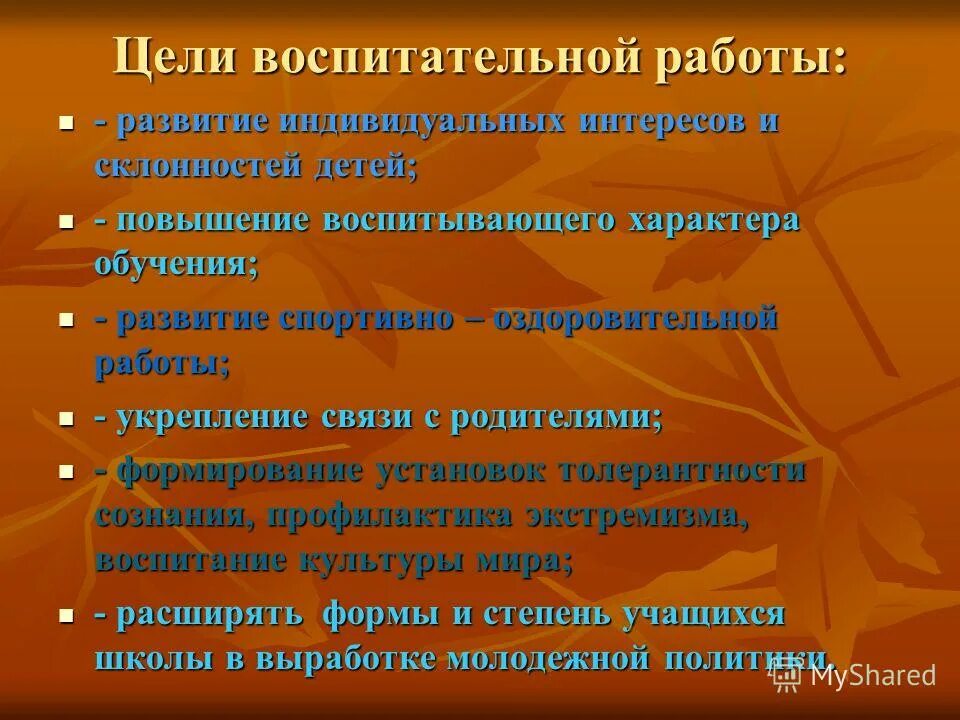 Воспитывающий характер обучения