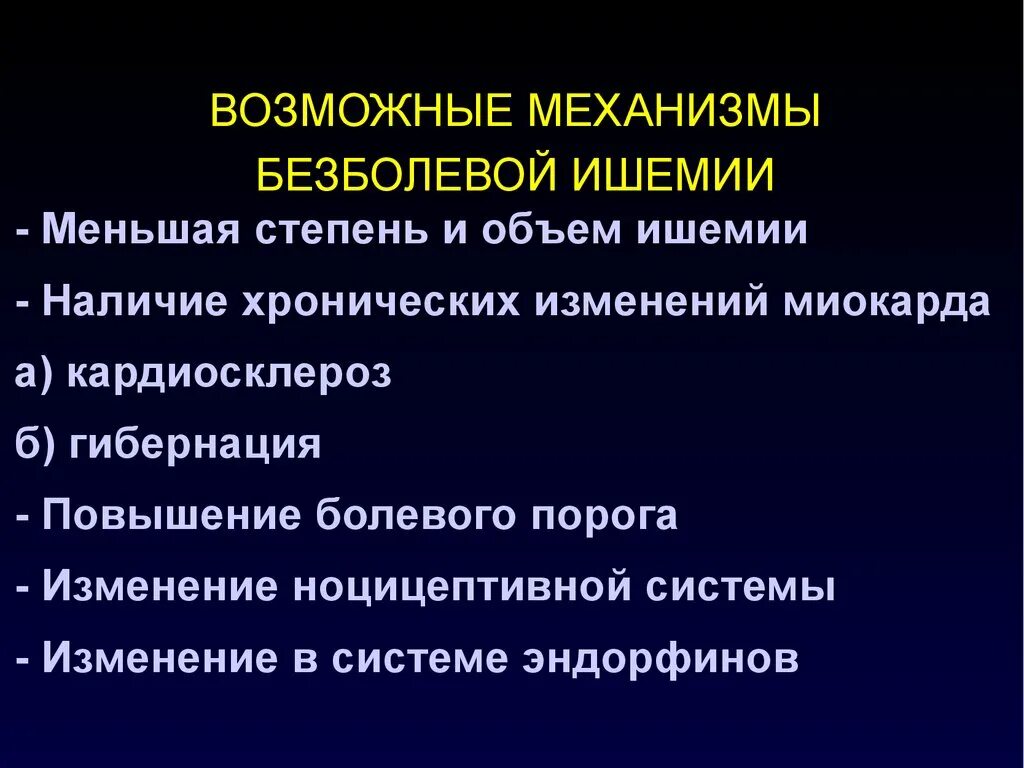 Безболевая ишемия миокарда классификация. Безболевая форма ишемии миокарда. Диагностические критерии безболевой ишемии миокарда. Диагноз ИБС безболевая ишемия. Механизмы развития ишемии