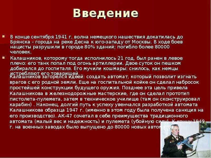 Где тогда калашников подкинули. История создания Калашникова. Презентация на тему автомат Калашникова. Автомат Калашникова доклад. Проект автомат Калашникова.