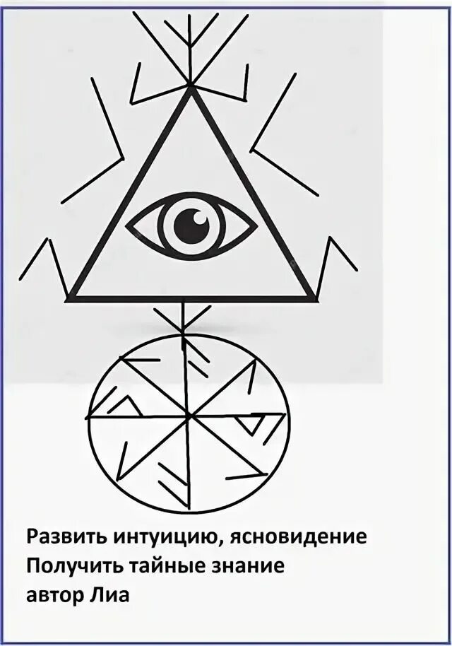 Символ развитие ясновидения. Магические символы ясновидения. Символ тайных знаний. Руны для развития ясновидения.