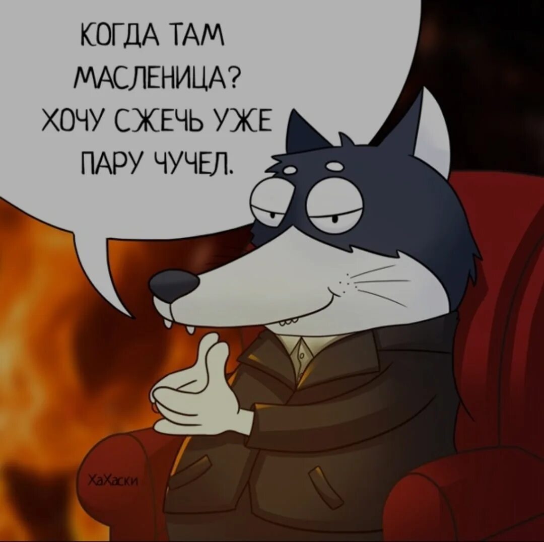 Пытались сжечь. Когда там уже масленица хочу сжечь. когда там масленица хочу уже сжечь пару чучел. когда масленица хочу сжечь пару чучел. хочется сжечь пару чучел.