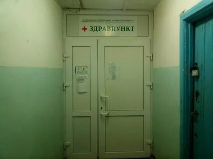 Здравпункт