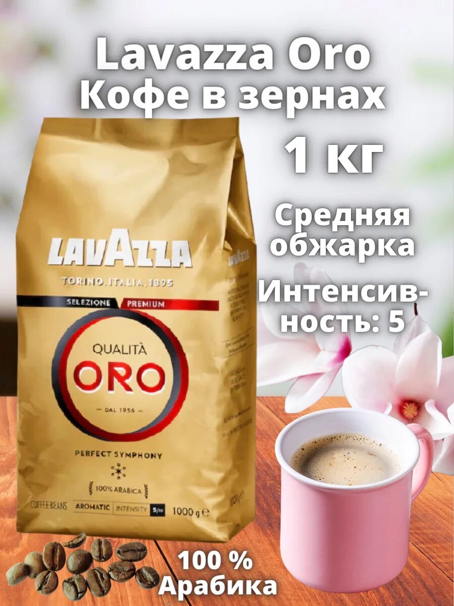 Lavazza qualita oro 1. Лавацца Оро в зернах 1 кг. Lavazza Oro 1 кг зерно. Lavazza Oro (1 кг). Лавацца Квалита Оро Перфект Симфони кофе зерно 1000 г.