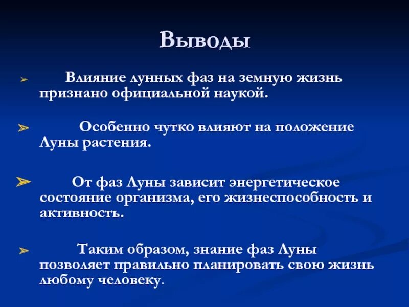 Влияние Луны на растения. Влияние фаз Луны. Проект влияние фаз Луны на растения. Заключение влияние фаз Луны. Влияние луны на организм