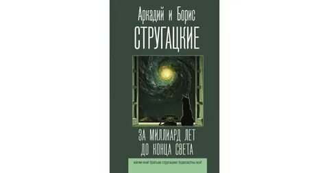 Аудиокнига слушать стругацкие миллиард лет