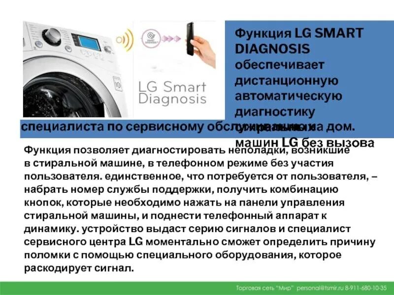 Smart diagnosis LG стиральная машина. +Smart diagnosis Smart стиральная машина LG. Функции стиральной машины. Диагностика стиральной машины LG.