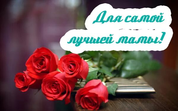 День самых красивых мам. Самой лучшей маме. Самой лучшей маме на свете. Моя мама самая лучшая!. Красивые открытки для мамочки.