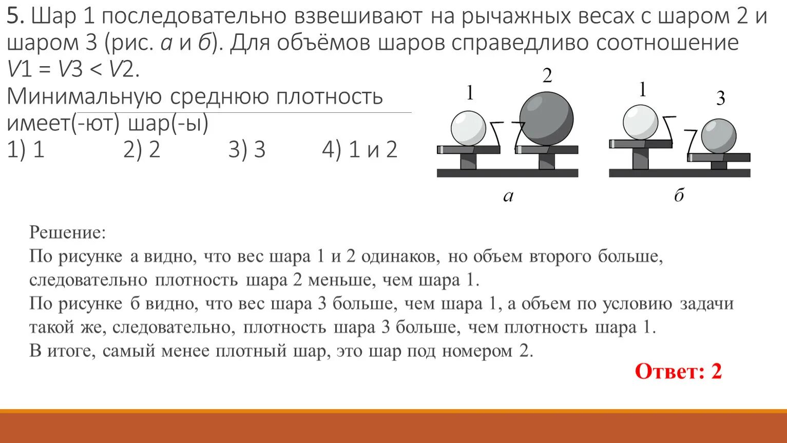 Вдвое тяжелее. Шар 1 взвешивают на рычажных. Шар 1 последовательно взвешивают на рычажных весах. Средняя плотность шара. Рычажные весы и шаром.