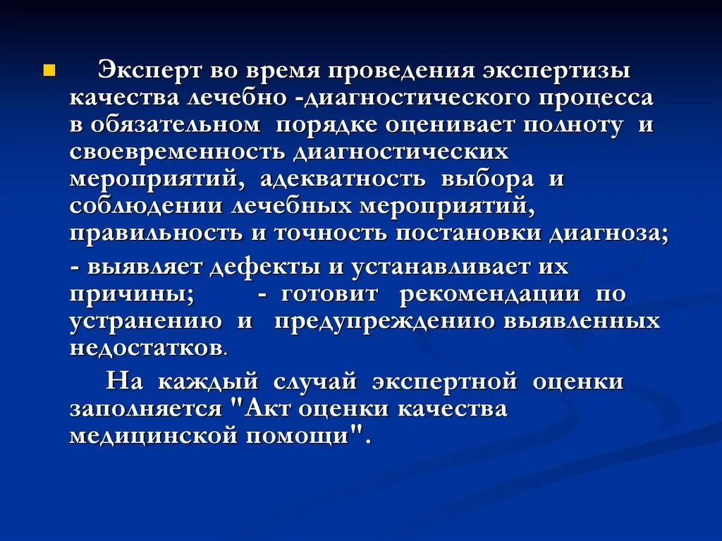 Качество лечения оценка. Ведомственная экспертиза. Организация лечебно-диагностического процесса. Лечебно-диагностический процесс это. Оценка качества диагностического процесса.