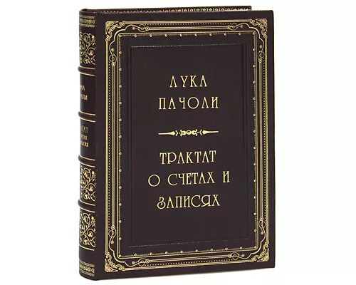 луки пачоли «о счетах и записях». книга пачоли о бухгалтерском учете. «трактат о счетах и записях». пачоли трактат о счетах и записях. трактат о счетах и записях лука пачоли оригинал.