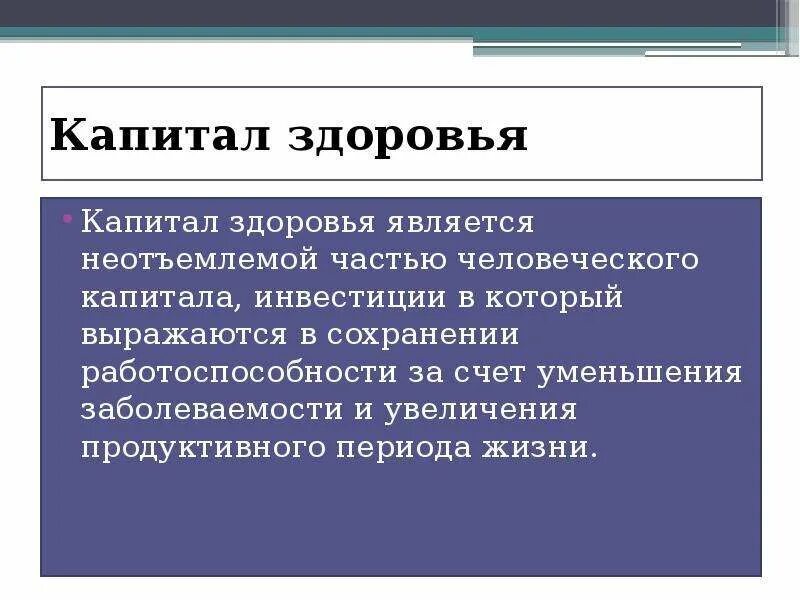 Человеческий капитал здоровье. Презентация на тему человеческий капитал. Вложения в человеческий капитал. Человеческий капитал это в экономике.