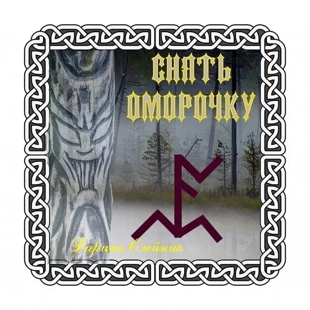 Руны для снятия оморочки. Рунический морок. Рун став чистка от морока. Рунический став от Мороков. Черная магия рунический став