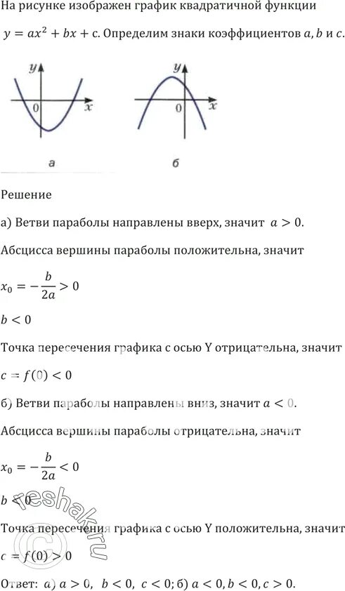 График функции ах2 вх с знаки. Как определить знаки коэффициентов квадратичной функции по графику. графики квадратичной функции 9 знаки коэффициента с. на рисунке изображены графики функций вида у ах2+вх+с. график функции ах2+вх+с знаки коэффициентов а и с.