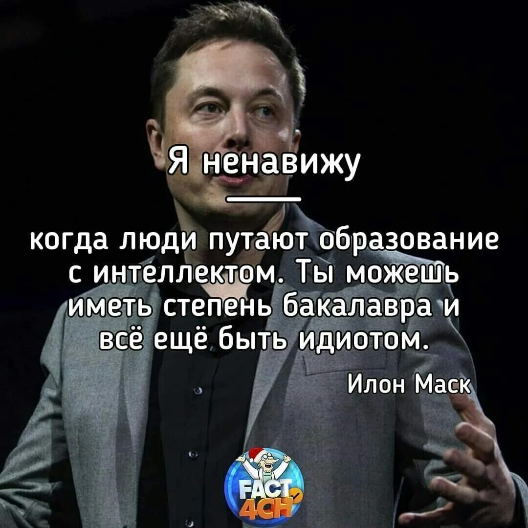 Я ненавижу когда люди путают образование. Я ненавижу когда путают образование с умом. Ненавижу когда люди путают образование с интеллектом. Люди путают образование с умом. Я ненавижу продолжите