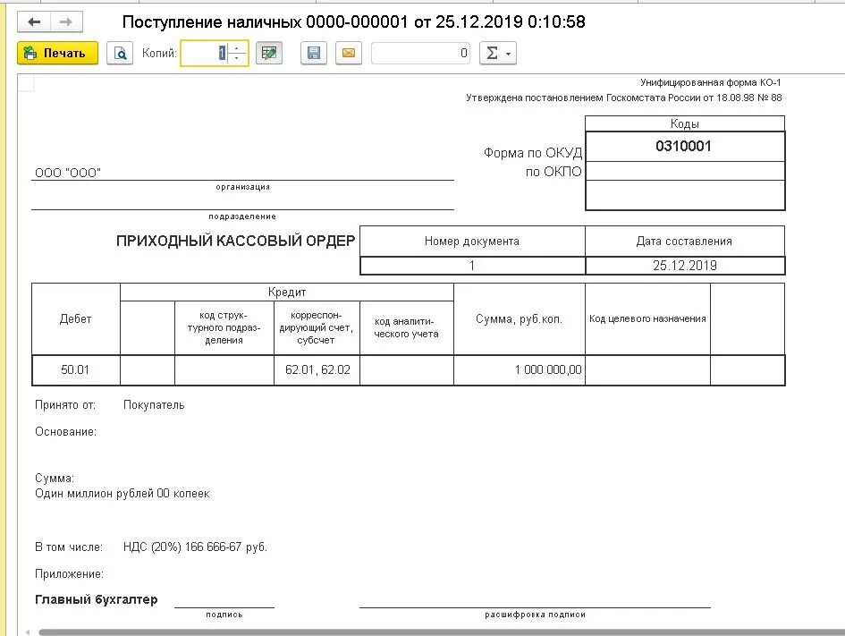 Как сделать кассовый ордер в 1с. Печатная форма пко. приходный кассовый ордер в 1с. приходный ордер в 1с склад. приходный кассовый ордер печатная форма 1с.