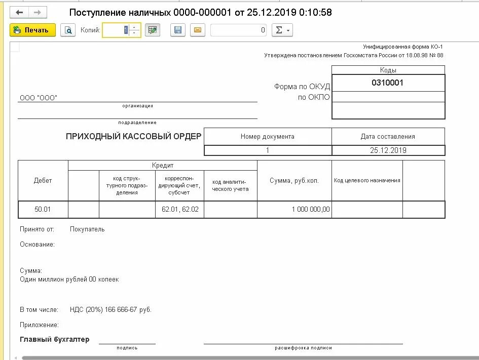 Приходный кассовый ордер ко 1. Приходный ордер в 1с. Печатная форма ПКО. Квитанция к приходному кассовому ордеру. Приходный кассовый ордер в 1с.