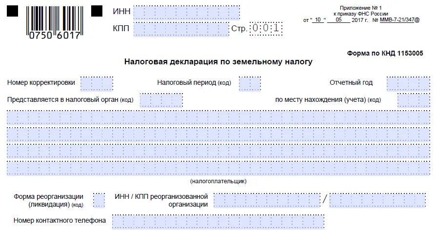 Декларация есхн сроки сдачи в 2024. Налоговая декларация. Декларация по земельному налогу. Земельный налог декларация. Налоговая декларация по земельному налогу.