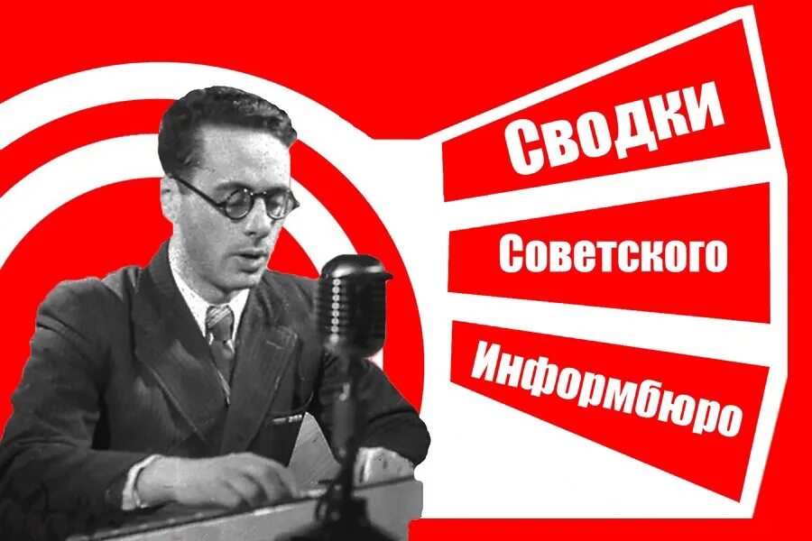 Создание коминформбюро. 24 Июня 1941 г образовано советское информационное бюро Совинформбюро. Советское информационное бюро. Образовано советское информационное бюро. Сводки советского Информбюро.