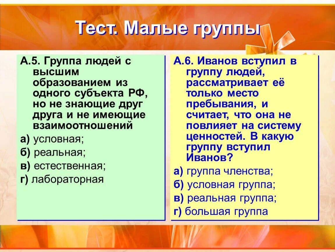 Условные группы примеры. Условная малая группа пример. К условным группам можно отнести. Условная социальная группа это. Тест малые группы 6 класс