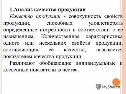 Анализ качества продукции цель
