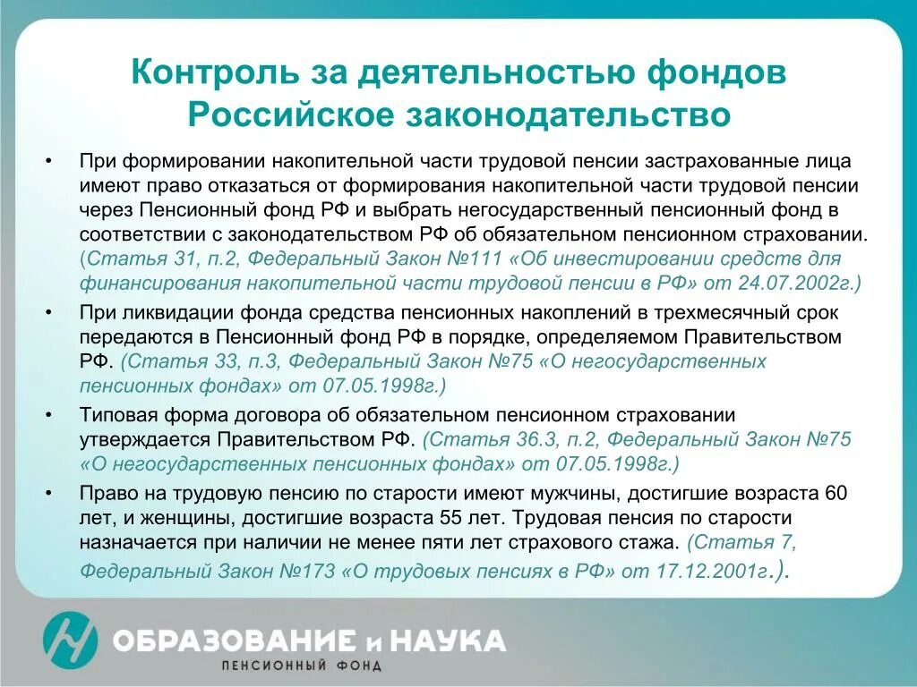 В соответствии с законом о трудовых пенсиях. Кто контролирует работу пенсионный фонд. Контроль за деятельностью фонда НПФ. Фонды накопительной части трудовой пенсии. Контроль деятельности государственного пенсионного фонда.