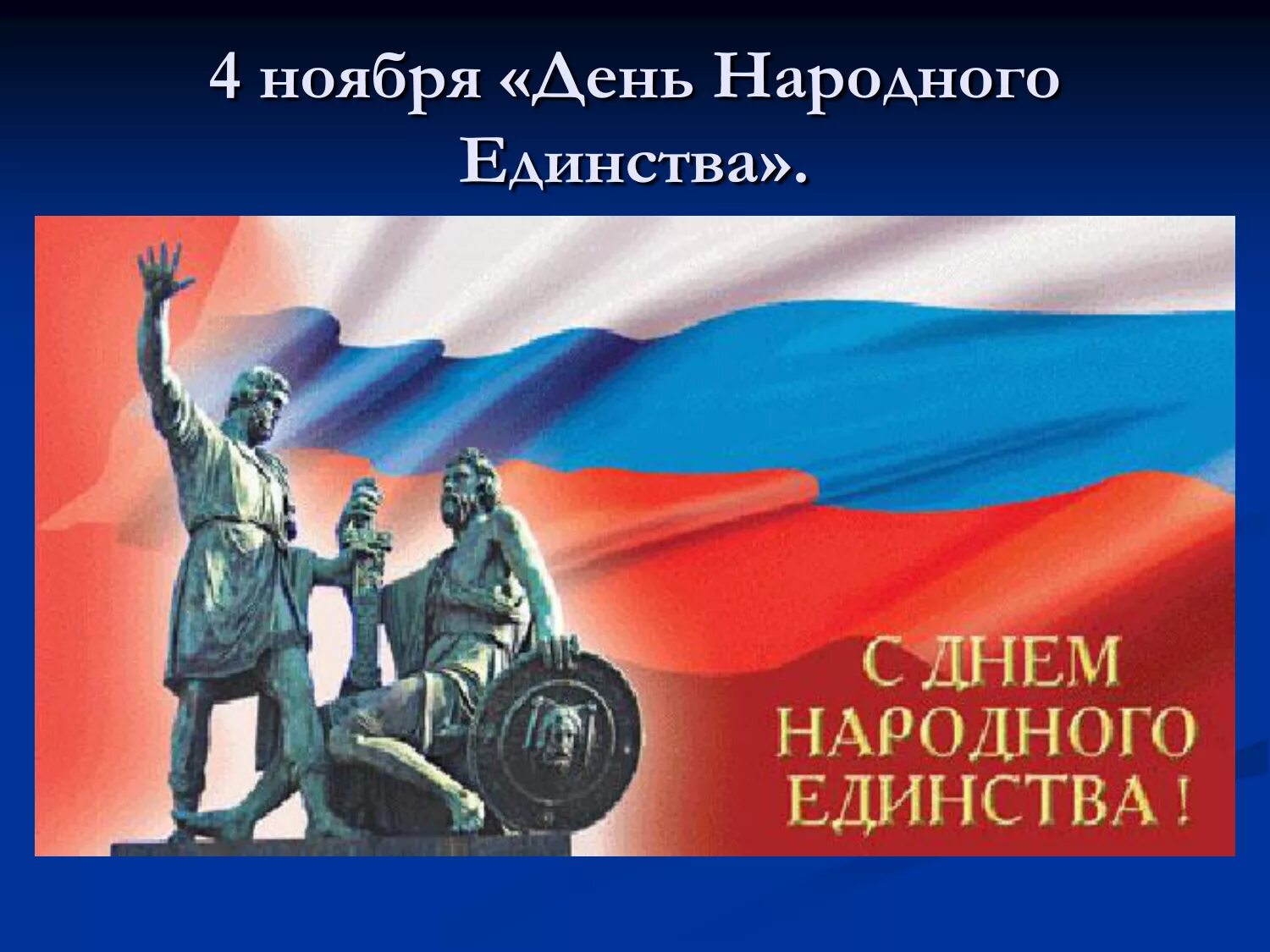 Картинки с днем единства 4. День народного единства в России. День народного единства и согласия. 4 Ноября. День единства России 2020.