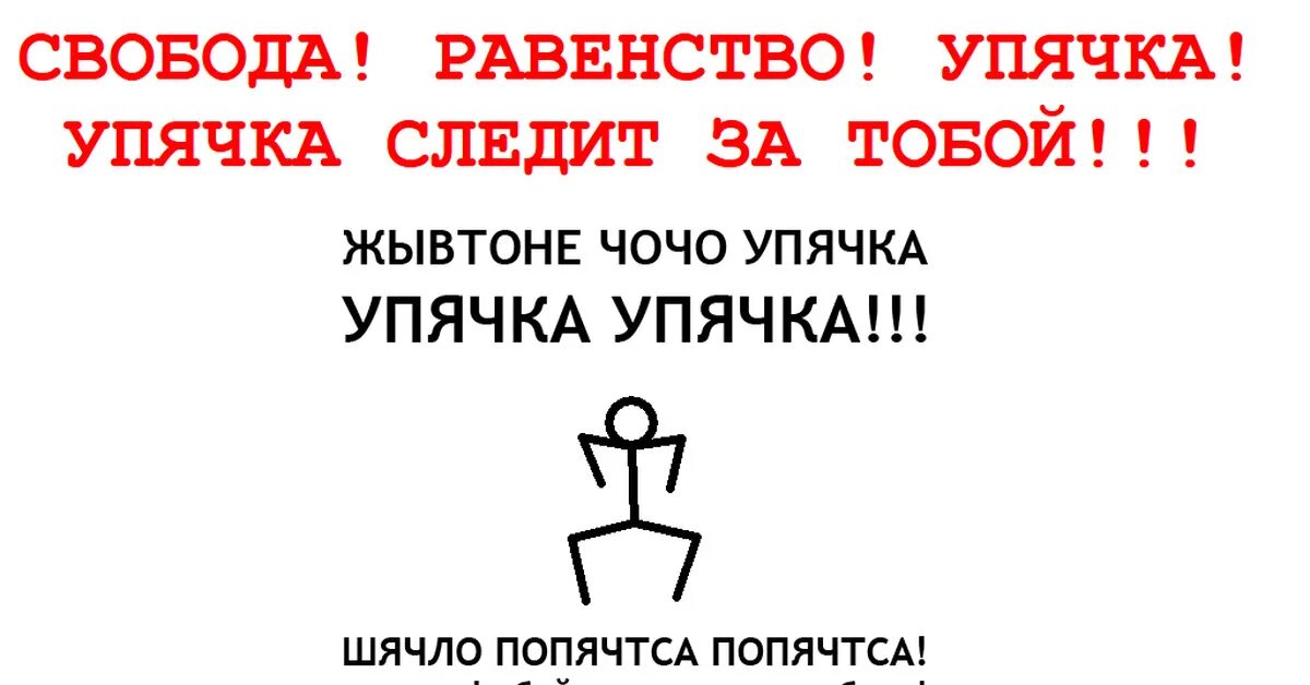 3 к свободе и равенству. Упячка. Свобода равенство упячка. Упячка упячка. Жывотнэ Чочо упячка.