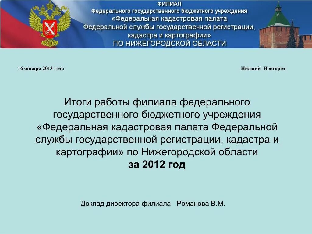 Федеральное государственное бюджетное учреждение кадастровая палата. Федеральное государственное бюджетное учреждение как пишется. Филиал федерального государственного бюджетного учреждения. Директору государственного казенного учреждения. Как пишется Федеральное государственное казенное учреждение.