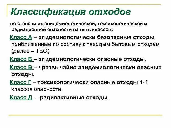 1 3 класс опасности отходов. Классификация отходов. Отходы и их классификация. Классификация классов отходов. Классификация отходов по опасности.