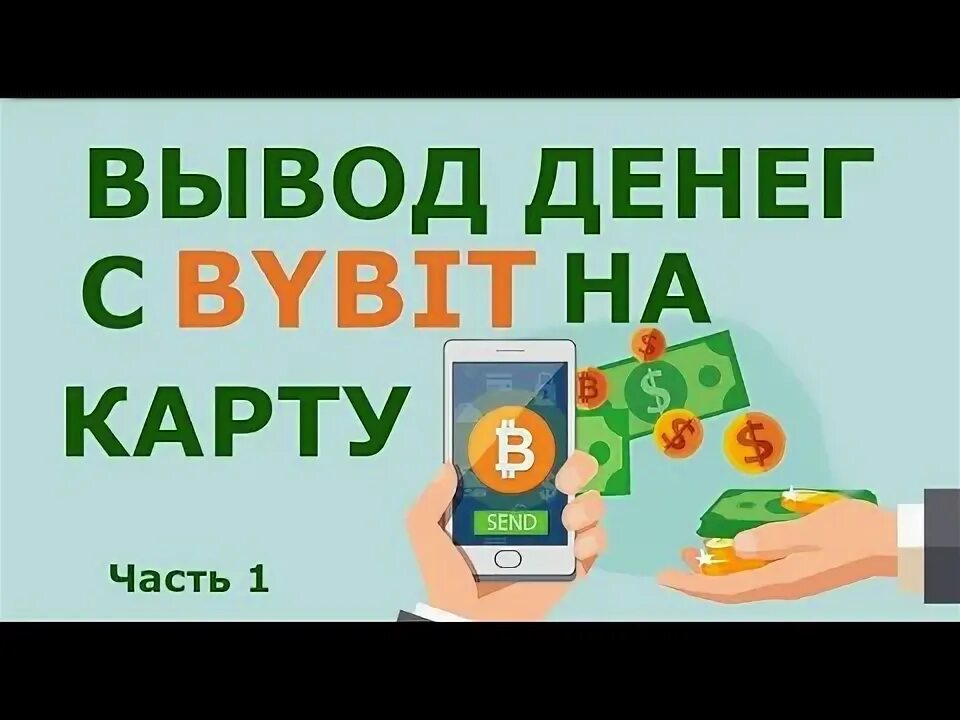 Как вывести с байбит через p2p. Как вывести с байбит через p2p