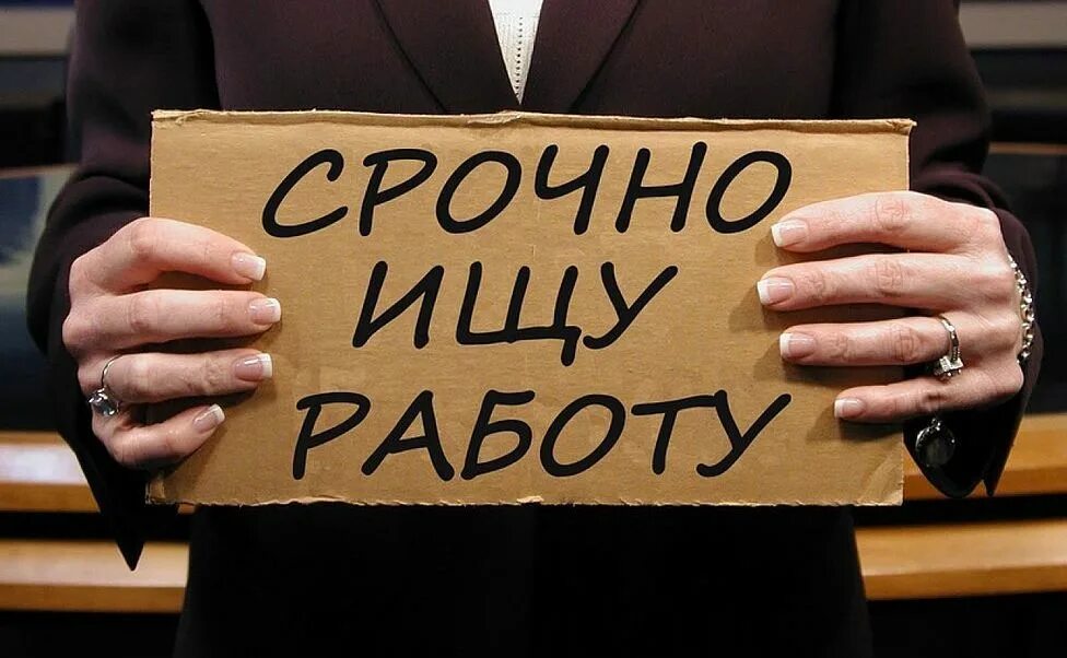 Поиск безработных