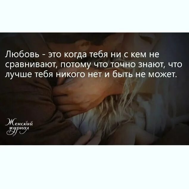 Что такое любовь когда тебе. Любовь это когда тебя не сравнивают. любовь это когда тебя ни с кем. любовь когда ни с кем не сравнивают. любовь это когда ты.