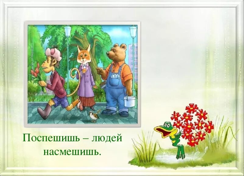 Что означает поспешишь людей насмешишь. Поспеш иш – людей насмеш .. Насмешишь людей насмешись. Поспешишь людей насмешишь пословица. Рисунок к пословице.