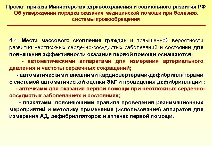 Приказ мз рф о медицинской. Приказ об оказании медицинской помощи. Оказание медицинской помощи приказ Минздрава. Приказ здравоохранения и социального развития. Оперативное оказание медицинской помощи повышает вероятность.