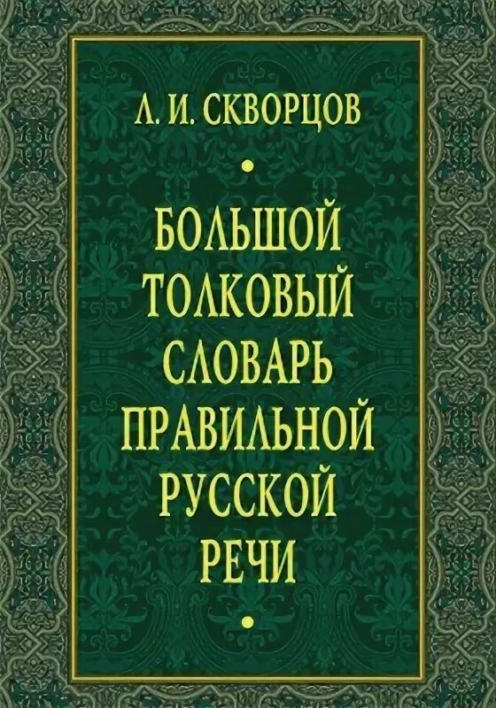 Словарь правильной русской речи Соловьев. Универсальный справочник по русскому языку. Н л скворцов