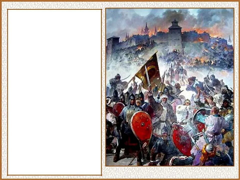 Князь козельска 1238. Злой город монголо татары называли. Женский костюм смутного времени. Козельск татаро монгольское нашествие. С каким событием связано слово злой город.
