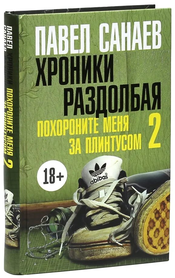 Похороните меня за плинтусом часть 2. Санаев Похороните меня за плинтусом 2.