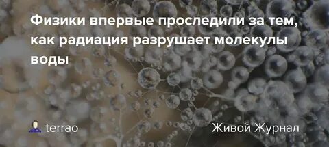 Разрушение молекул