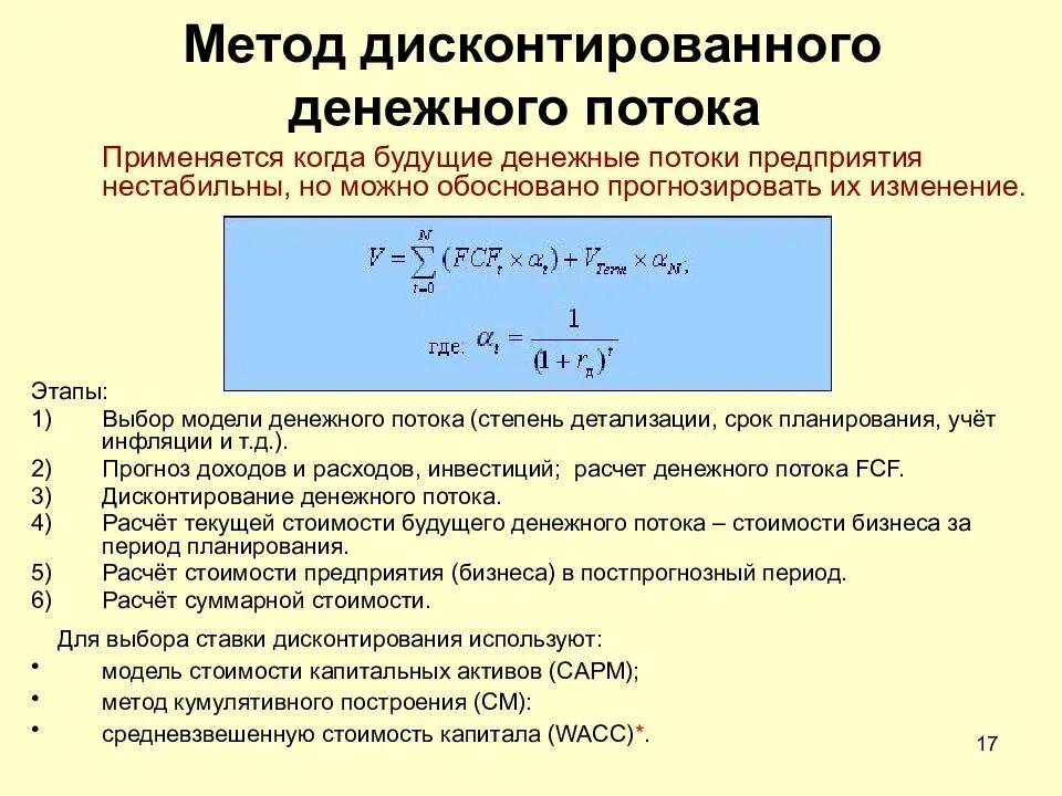 Дисконтированный денежный поток формула. Метод дисконтированного денежного потока. Дисконтированный денежный поток формула пример расчета. Метод дисконтирования денежного потока методология расчета. Оценка дисконтированных денежных потоков